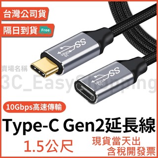 1.5米 Type-C 3.1 Gen2 公對母 4K 10Gb 100W 延長線 PD typec 公母 延長 150