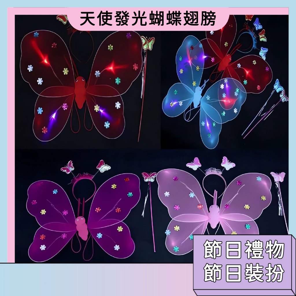 台灣現貨🚀天使發光蝴蝶翅膀 夜光款 節日裝扮 小女孩禮物 蝴蝶公主 角色扮演 家家酒玩具 節日禮物 多款式 可愛髮箍手杖