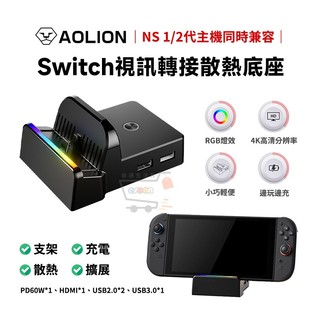 NS Switch2 視訊轉接散熱底座【現貨 免運 蝦幣回饋】NS2 投放底座 4K電視轉接器 HDMI轉TV 充電底座