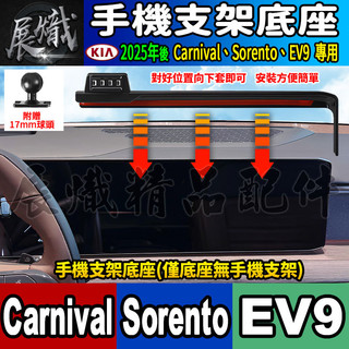 🍬現貨🍬2025年後 KIA Carnival、Sorento、EV9 車用手機支架 螢幕手機架 手機支架 手機支架