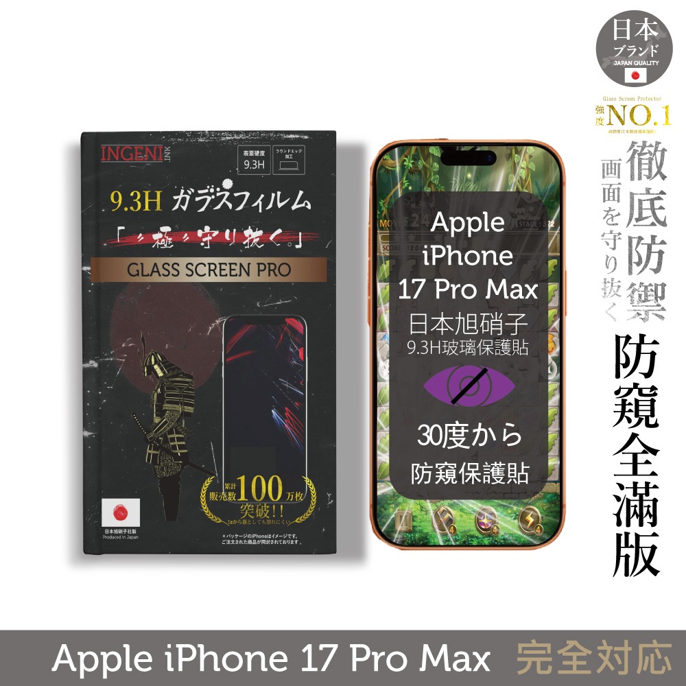 iPhone 17 Pro Max 防窺保護貼 滿版黑邊 日規旭硝子玻璃保護貼 (防窺)【INGENI徹底防禦】