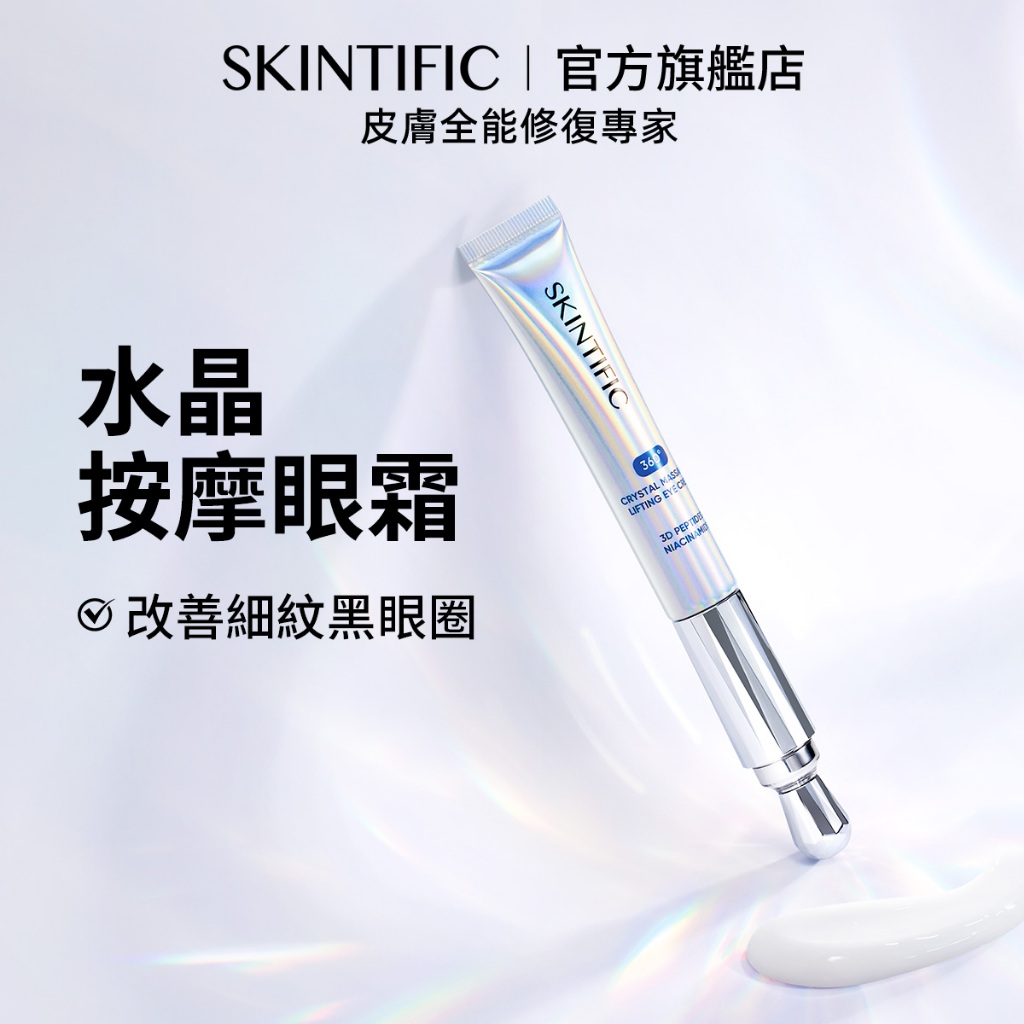 SKINTIFIC 水晶按摩修護振動眼霜20g 緊緻抗皺淡化眼紋細紋 咖啡因消除黑眼圈提亮改善熬夜眼周