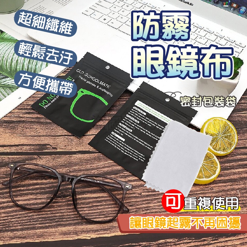 🌸超細纖維🌸奈米防霧眼鏡布 眼鏡清潔 鏡頭後照鏡擦拭布 單眼鏡頭清潔 防起霧眼鏡布 防霧布布 眼鏡除霧布 眼鏡布