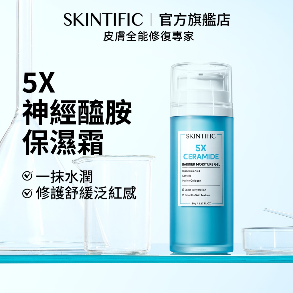 SKINTIFIC 神經醯胺保濕霜80g 小藍霜大容量囤貨補水菸鹼醯胺滋潤面霜乳液