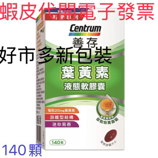 葉黃素 140錠 CENTRUM善存葉黃素20mg/costco代購