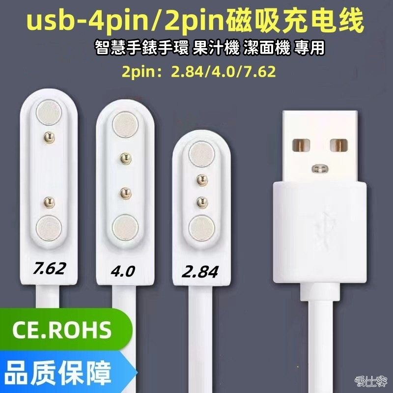 【台灣現貨】2pin 磁吸充電線 2.84/4.0/7.62mm 間距磁性充電線 適用智能手錶榨汁機翻譯機充電線充電器