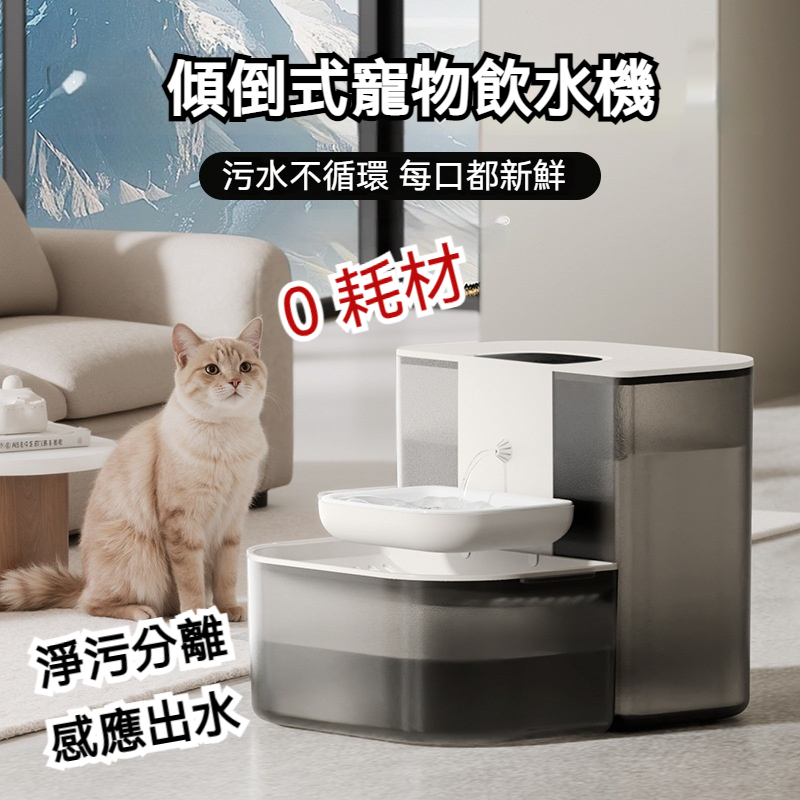 【台灣現貨】傾倒式寵物飲水機 自動換水無耗材貓咪飲水器 大容量貓咪飲水機 無線智能狗狗自動餵水器 寵物喝水 貓咪喝水神器