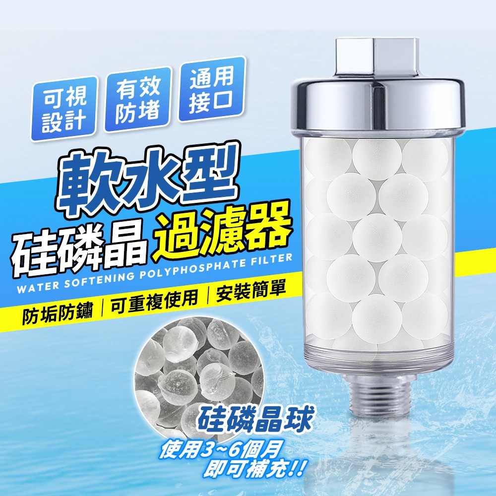 硅磷晶軟水過濾器 水垢終結者 加長型沐浴濾水器 預防水垢 透明可視 重複補充 複磷酸鹽 晶球 防垢防鏽 抑垢阻垢 熱水器
