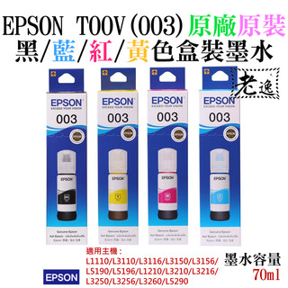 台灣本地 快速出貨＃EPSON T00V(003) 黑/藍/紅/黃色墨水(原廠盒裝)＃L1110 L3116 L5190