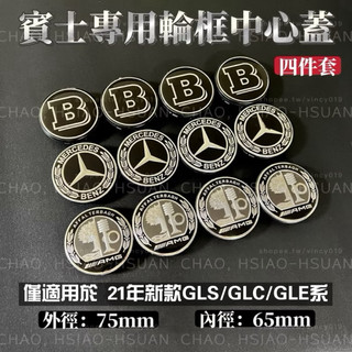 21年後 賓士 GLC GLE 輪框中心蓋 外徑75mm 內徑65mm 輪框蓋 夜色 Brabus 蘋果樹 車標 4件套