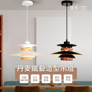 沐月燈飾 北歐風餐桌吊燈 黑白二色可選 E27吊燈 餐桌燈 吊燈 線長可調 吧檯吊燈 鐵藝吊燈 餐廳吊燈