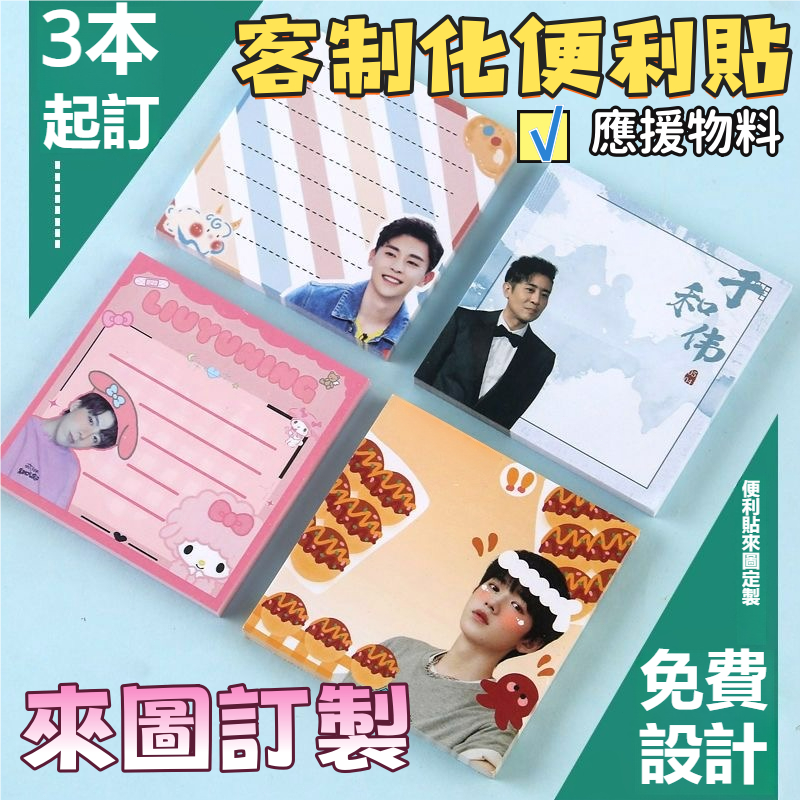 客製化便簽 客製化便利貼 便利貼訂製  便利貼 logo廣告方形明星周邊 應援便簽本 實用類物料 便簽紙圖案定製