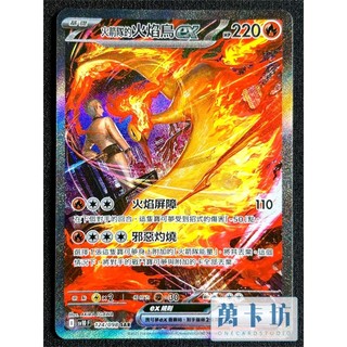 萬卡坊 / 寶可夢 PTCG 中文版 SV10 124 火箭隊的火焰鳥ex SAR