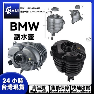 「MALI」BMW G20 G28 G29 Z4 備水桶 副水箱 副水桶 水箱 17138610652