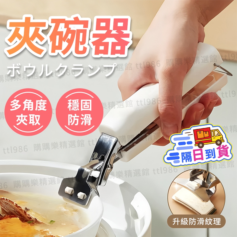 🔥現貨6h出+隔日到店🔥夾碗器 取碗器 多功能夾碗器 防燙夾取碗夾 高溫夾碗器 烤盤蒸鍋夾 防滑夾 菜鉗夾 防滑隔熱神器