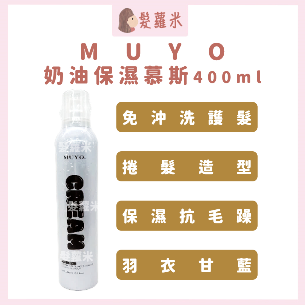 💈髪蘿米💈 MUYO 奶油保濕慕斯 免沖洗護髮 造型慕斯 慕斯 彈力慕斯 泡沫慕絲 捲髮慕斯