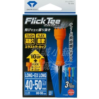 [台灣現貨] 日本原裝進口 DAIYA GOLF TE-444 FLICK TEE 兩段高度調節 柔軟彈性