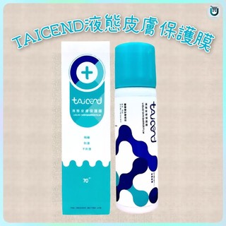 泰陞 TAICEND 液態皮膚保護膜 (70ml裝) 液態絆創膏 液態OK繃 隱形OK繃 可倒噴 透明噴霧
