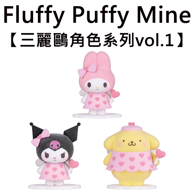 毛茸茸 三麗鷗 角色系列 vol.1 公仔 模型 美樂蒂 酷洛米 布丁狗 Fluffy Puffy Mine 萬普