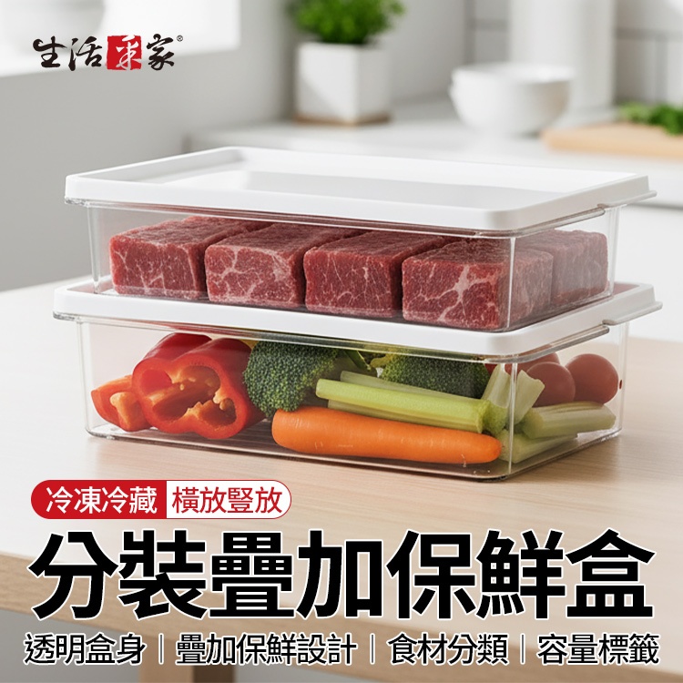 【全站最高折1250元】生活采家 食材分裝疊加保鮮盒 冷凍冷藏 薄型保鮮盒 扁型保鮮盒 凍肉盒 海鮮盒 冰箱收納 現貨