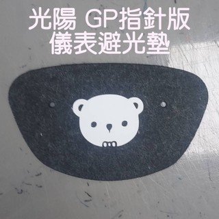 KYMCO 光陽 GP125【指針版】專用 儀錶避光墊 車頭罩【防止儀表反光、白化.刮傷.防熱曬】儀表避光墊