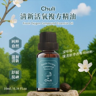 Chuli 初梨 清新活氧複方精油 10ml【官方直營】台灣製造