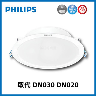 新莊好商量~PHILIPS 飛利浦 LED 崁燈 DN032B 取代 DN020 DN030 15CM 6W 16W