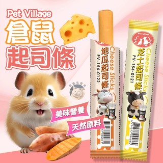香香毛寶貝🎈 Pet Village 倉鼠起司條 倉鼠點心 鼠零食點心 黃金鼠 黃金鼠零食 單條 鼠用起司條 金絲熊