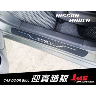 MARCH 2010-19 迎賓踏板 銀字無燈款 外門檻踏板 門檻條 配件 卡夢改裝 日產NISSAN 馬曲