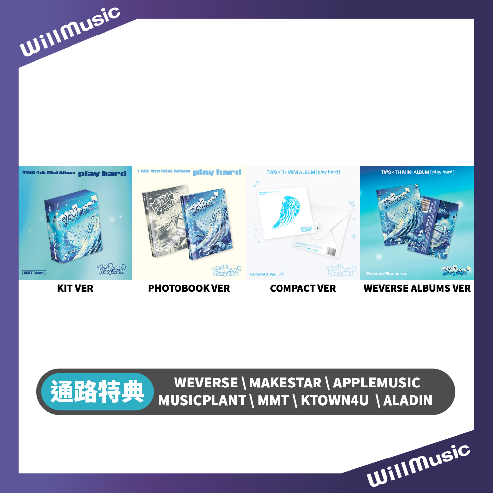 微樂客💃一般通路到貨/通路特典/COM版可選成員 TWS 4TH MINI ALBUM  [PLAY HARD] 迷你四
