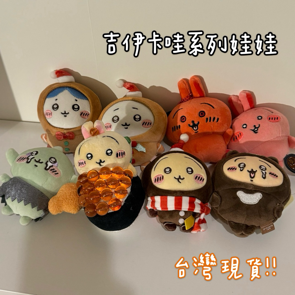 🧸吉伊卡哇系列毛絨娃娃🧸 毛絨吊飾 背包掛件 吉伊卡哇 紅溫烏薩奇 薑餅人小八 辣咖哩烏薩奇 哭哭哥布林
