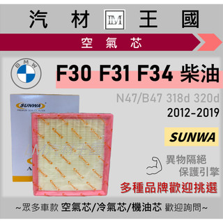 【LM汽材王國】空氣芯 BMW N47 B47 柴油 F30 F31 F34 316d 318d 320d 325d