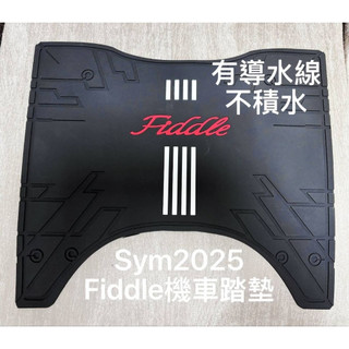 SYM 三陽 2025 Fiddle 158/125 機車橡膠踏墊 腳踏墊【防滑.防刮傷.美觀】橡膠腳踏墊 摩托車橡膠踏