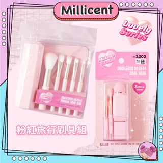 【米粒森】韓國大創 DAISO 粉紅旅行刷具組 旅行組 隨身小物 刷具 眼影刷 腮紅刷 迷你刷具 收納