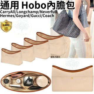 hobo 包 流浪包 包中包 內膽包 hobo內膽包 適用carryall longchamp goyard gucci