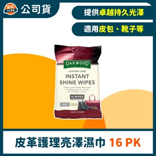 Oakwood皮革護理即時亮澤濕巾 16PK(150X200mm)