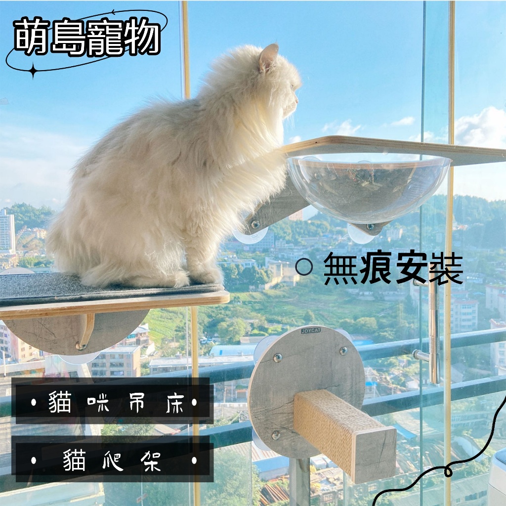貓吊床 免打孔貓爬架 吸盤貓爬架 💕懶懶喵 貓跳台 貓咪吊床 💥吸盤貓吊床 貓爬架 🐈跳台 玻璃貓牆 【萌島寵物🐾】