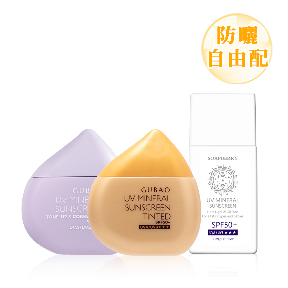 【古寶】奈米級物理防曬乳SPF50+★★★ 30ml _自由配(清透柔膚 / 潤色控油 / 提亮潤膚)