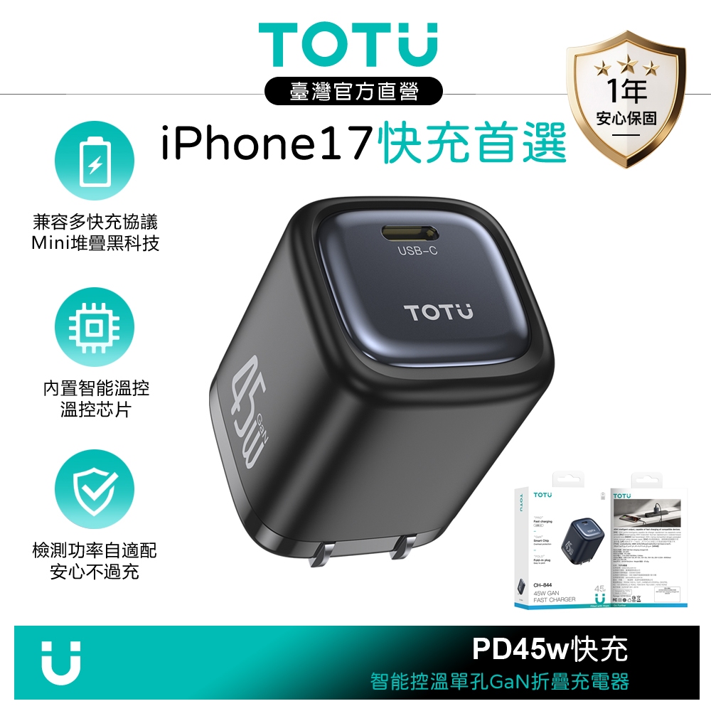 TOTU 藏藍 USB-C GaN氮化鎵充電器充電頭快充頭 45W快充 FastPro系列 支援iPhone 17/16