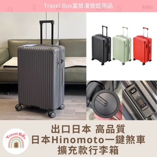 Travel Box「門市保固/免運/有現貨/可預購」日本HINOMOTO一鍵剎車 擴充款行李箱 旅行箱 登機箱 超耐摔