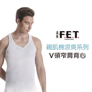 遠東FET TopComfort親肌棉V領窄肩涼感背心-單件
