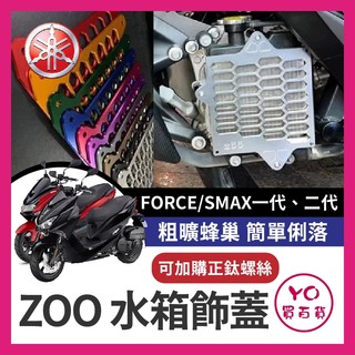 YO買百貨 ZOO 鋁合金CNC蜂巢 水箱罩 FORCE SMAX 改裝 水箱護網 ZOO水箱