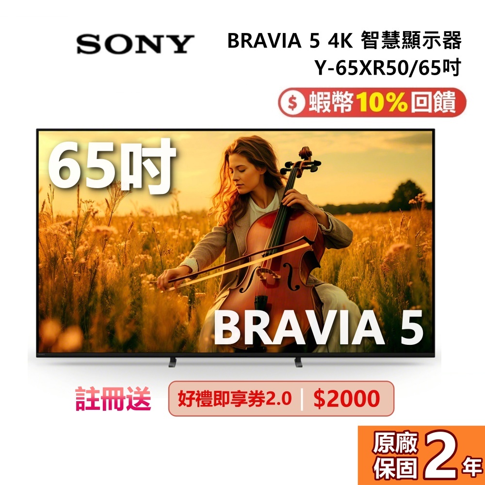 SONY 索尼 Y-65XR50 65吋 BRAVIA 5 4K 智慧顯示器 電視 公司貨