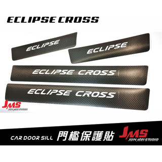 ECLIPSE CROSS 門檻保護貼 外門檻踏板 迎賓踏板貼膜 不殘膠防刮貼 卡夢改裝 配件 三菱 日蝕 SUV