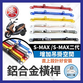金牛二輪🌟YAMAHA SMAX 一二代 鋁合金橫桿 機車橫桿 橫桿 平衡桿 手機支架 鋁合金橫桿 S-MAX