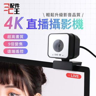 聆翔 4K高畫質網路攝影機｜直播實況 會議 錄影 視訊鏡頭 USB免驅動 影音創作 適用桌機 筆電 攝影機 配件王批發
