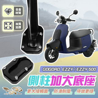 【OIN】GOGORO EZZY/EZZY 500 側柱加大底座 機車側柱 側柱 加大底座 機車加大底座