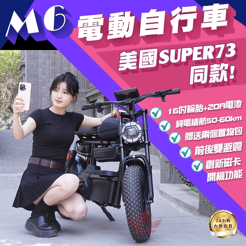 免運 M6電動腳踏車 電動車【16吋越野胎 台灣出貨】手機批發網 自行車 電動自行車 代步車 SUPER73同款