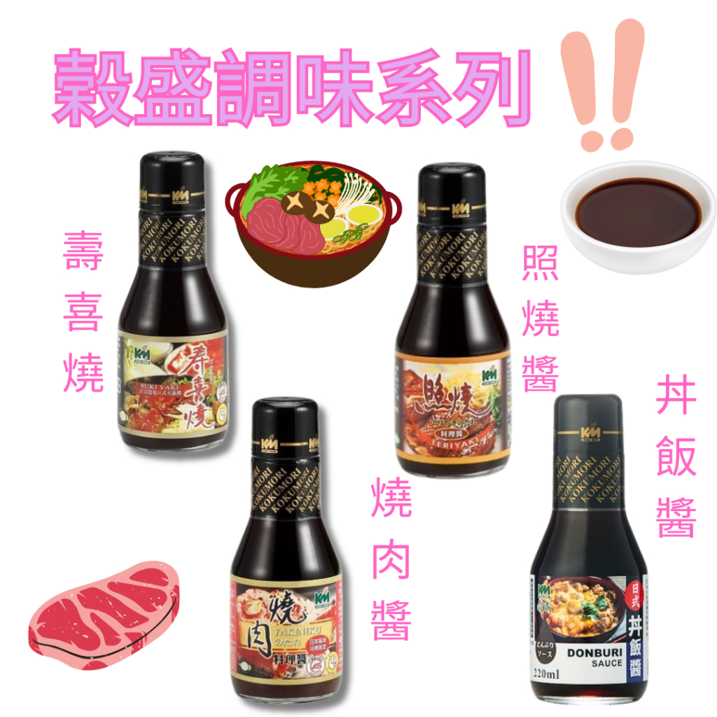 穀盛 日式照燒醬 日式燒肉醬 壽喜燒醬 260g 榖盛 壽喜燒 日式丼飯醬