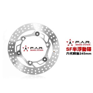 FAR SF 半浮動碟 浮動碟 六代戰『後碟』245mm 七代戰 水冷BWS FORCE2.0 AUGUR 碟盤